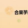 合果芋的功效与作用（合果芋）