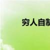 穷人自制龟缸图（穷人自制龟缸）