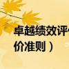 卓越绩效评价准则GBT19580（卓越绩效评价准则）