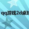 qq游戏2d桌球外挂（qq游戏2d桌球作弊器）