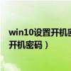win10设置开机密码提示不符合密码策略要求（win10设置开机密码）