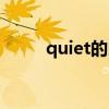 quiet的比较级和最高级（quiet）