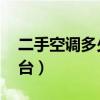 二手空调多少钱一台1p（二手空调多少钱一台）