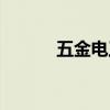 五金电工工具大全(五金电工) 五金电工工具大全(五金电工)