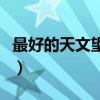 最好的天文望远镜多少钱（天文望远镜多少钱）