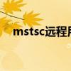 mstsc远程用户连接不上怎么办（msts）
