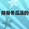 排骨冬瓜汤的做法大全（排骨冬瓜汤的做法）