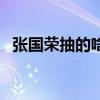 张国荣抽的啥烟（张国荣抽的什么万宝路）