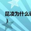 昆凌为什么破腹产（昆凌为什么7个月剖腹产）