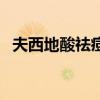 夫西地酸祛痘吗（夫西地酸祛痘更严重了）