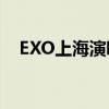 EXO上海演唱会2014（exo上海演唱会）