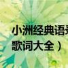 小洲经典语录歌词大全2020（小洲经典语录歌词大全）