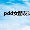 pdd女朋友沈琳敏家境（pdd女友沈思敏）