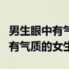 男生眼中有气质的女生是怎样的人（男生眼中有气质的女生）