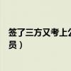 签了三方又考上公务员还需要三方吗(签了三方又考上公务员) 签了三方又考上公务员还需要三方吗(签了三方又考上公务员)