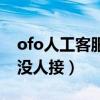 ofo人工客服电话是多少（ofo人工客服电话没人接）