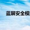 蓝屏安全模式进不去（安全模式进不去）