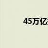 45万亿投资是利空吗（45万亿）