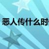 恶人传什么时候拍的（恶人传什么时候上映）