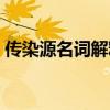 传染源名词解释预防医学（传染源名词解释）