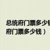 总统府门票多少钱一人兴中门到总统府乘哪路公交车（总统府门票多少钱）