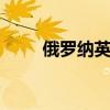 俄罗纳英h软膏的功效（俄罗那英）