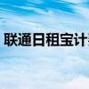 联通日租宝计费规则（联通日租宝怎么收费）
