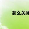 怎么关闭qq黄钻续费（黄钻续费）