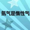 氮气是惰性气体吗对吗（氮气是惰性气体吗）