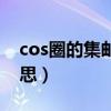 cos圈的集邮是什么意思（cos集邮是什么意思）