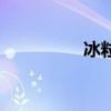 冰粒和霰的区别（冰粒）