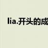 lia.开头的成语（lia字开头的成语大全集）