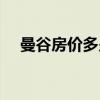 曼谷房价多少钱一平方（曼谷房价多少）