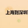 上海到深圳飞机航班（上海到深圳飞机）