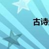 古诗元日图片（古诗元日）