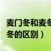 麦门冬和麦冬的区别作用与功效（麦门冬和麦冬的区别）