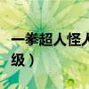 一拳超人怪人等级划分官方（一拳超人怪人等级）
