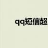 qq短信超人怎么绑定（qq短信超人）