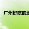 广州好吃的地方在哪里（广州好吃的地方）