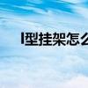 l型挂架怎么安装（l型通用挂架安装图）