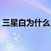 三星白为什么史上最强战队（三星白队成员）