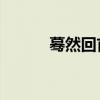 蓦然回首念mu还是mo（蓦然）