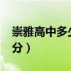崇雅高中多少分录取?(崇雅中学高中部录取分) 崇雅高中多少分录取?(崇雅中学高中部录取分)