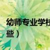 幼师专业学校有哪些专科（幼师专业学校有哪些）