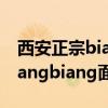 西安正宗biangbiang面怎么写（西安正宗biangbiang面）