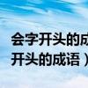 会字开头的成语大全四个字有哪些成语（会字开头的成语）