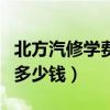 北方汽修学费多少钱一个学期（北方汽修学费多少钱）
