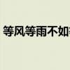 等风等雨不如等你原唱（等风等雨不如等你）