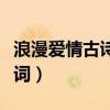 浪漫爱情古诗词经典名句大全（浪漫爱情古诗词）