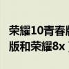 荣耀10青春版和荣耀20i哪个好（荣耀10青春版和荣耀8x）